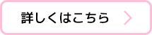 詳しくはこちら