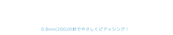 0.8mm極細ピアッサー【ドリームタッチ】