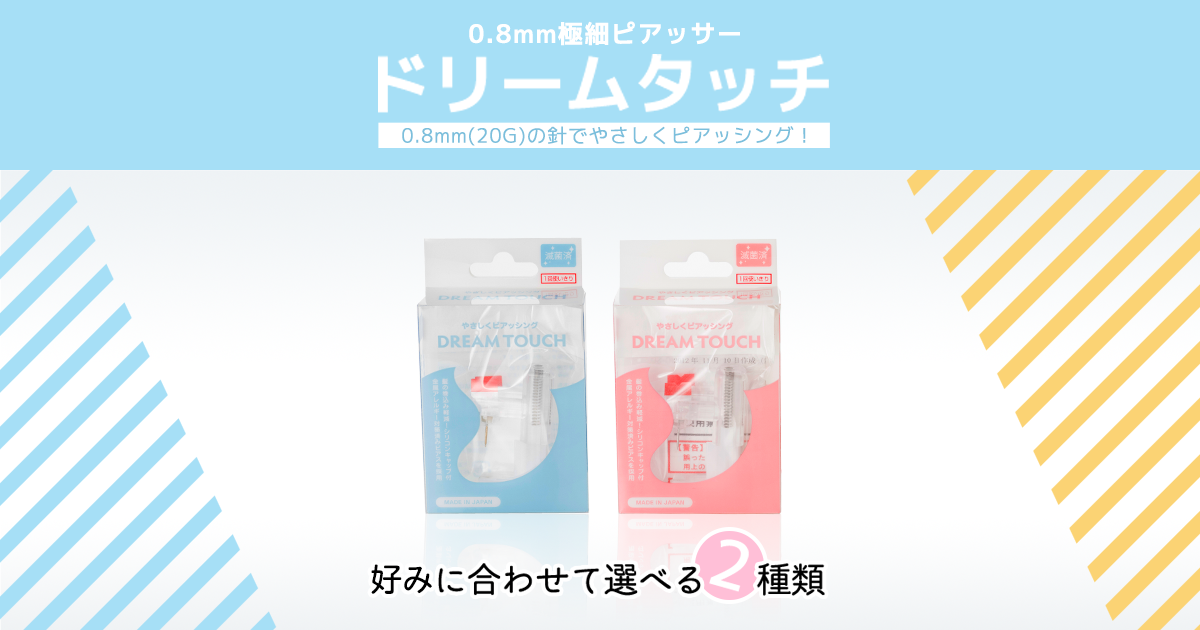 0 8mm極細ピアッサー ドリームタッチ 0 8mm極細ピアッサー ドリームタッチ